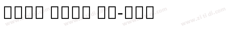 Noto Sans UI字体转换